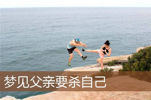 梦见父亲要杀自己是什么意思