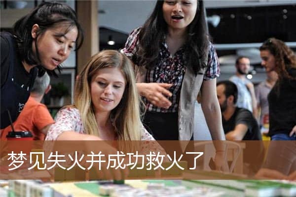 梦见失火并成功救火了是什么意思