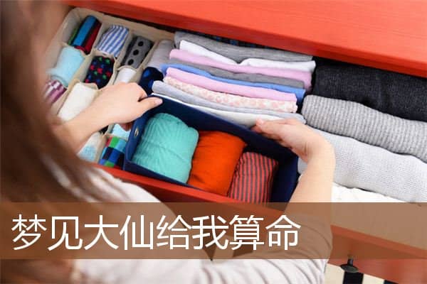 梦见大仙给我算命是什么意思