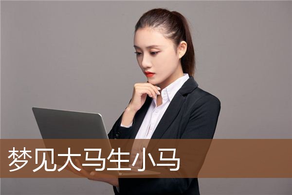 梦见大马生小马是什么意思