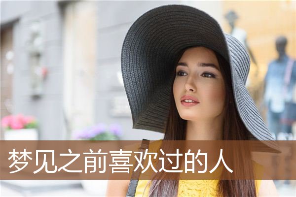 之前喜欢过的人