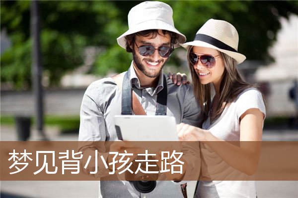 梦见背小孩走路是什么意思