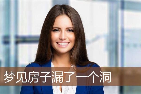 梦见房子漏了一个洞是什么意思