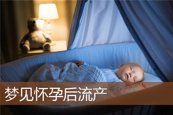 梦见怀孕后流产是什么意思