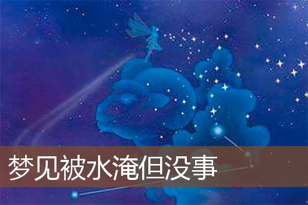 梦见被水淹但没事是什么意思