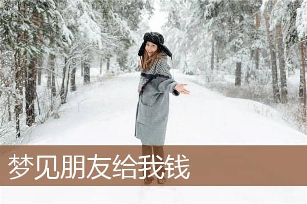 梦见朋友给我钱是什么意思