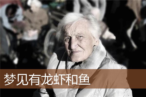梦见有龙虾和鱼是什么意思