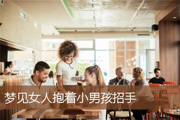 梦见女人抱着小男孩招手是什么意思