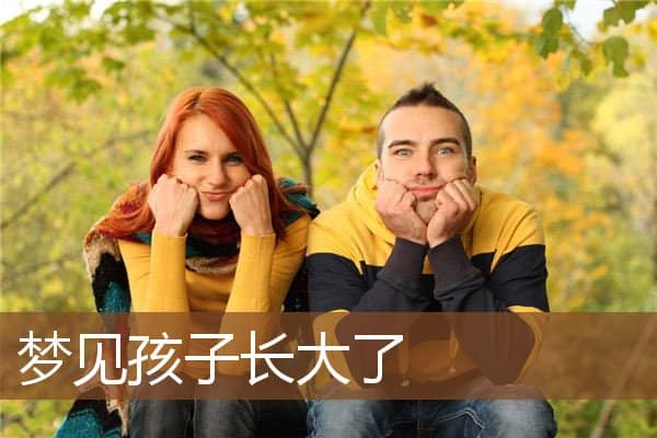 梦见孩子长大了是什么意思