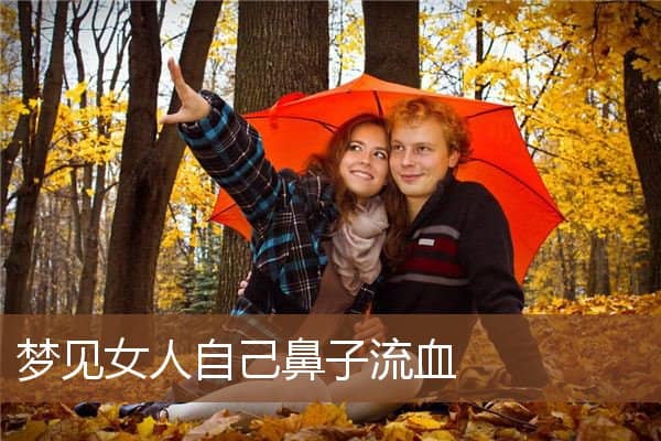 梦见女人自己鼻子流血是什么意思
