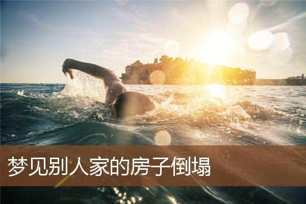 梦见别人家的房子倒塌是什么意思