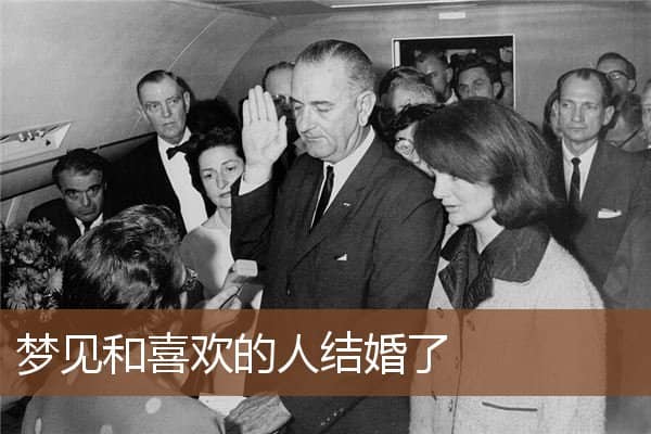 梦见和喜欢的人结婚了是什么意思