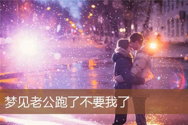 梦见老公跑了不要我了是什么意思