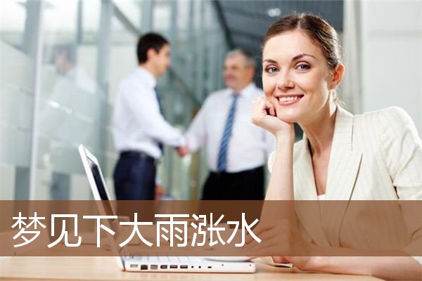 梦见下大雨涨水是什么意思