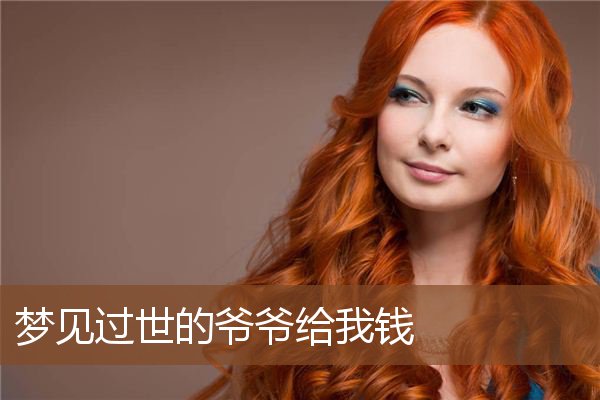 梦见过世的爷爷给我钱是什么意思