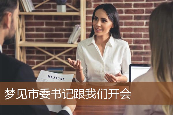 梦见市委书记跟我们开会是什么意思