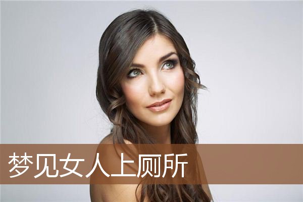 梦见女人上厕所是什么意思