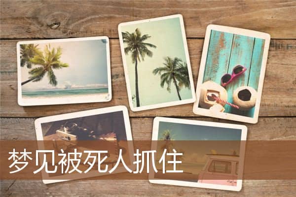 梦见被死人抓住是什么意思