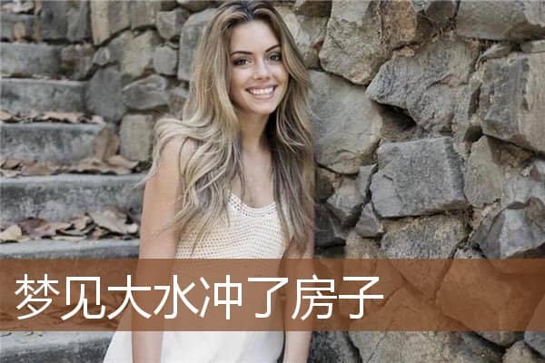 梦见大水冲了房子是什么意思
