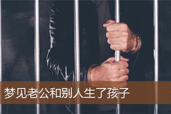 老公和别人生了孩子