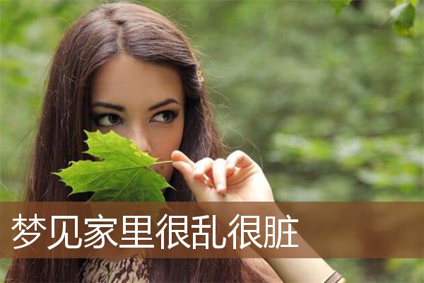 梦见家里很乱很脏是什么意思