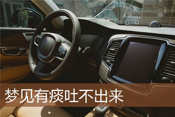 梦见有痰吐不出来是什么意思