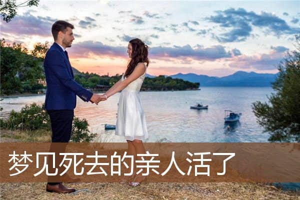 梦见死去的亲人活了是什么意思