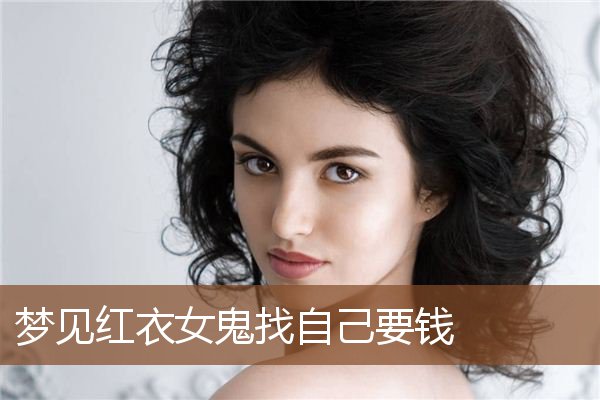 梦见红衣女鬼找自己要钱是什么意思