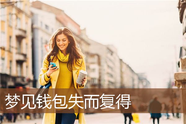 梦见钱包失而复得是什么意思