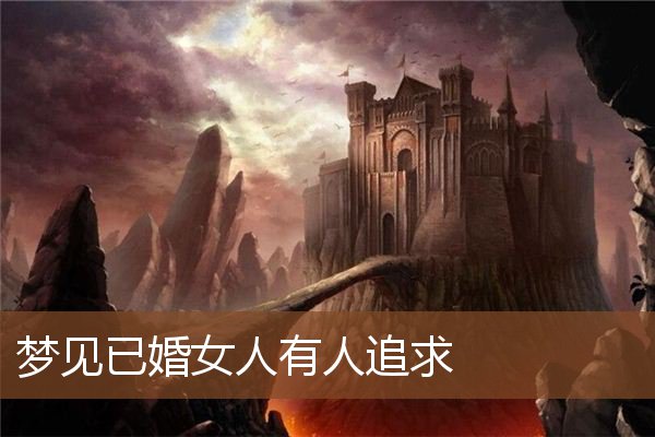 梦见已婚女人有人追求是什么意思