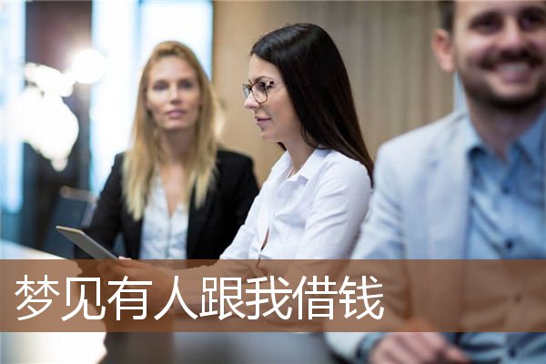 梦见有人跟我借钱是什么意思