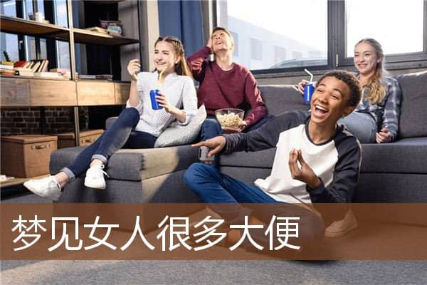 梦见女人很多大便是什么意思