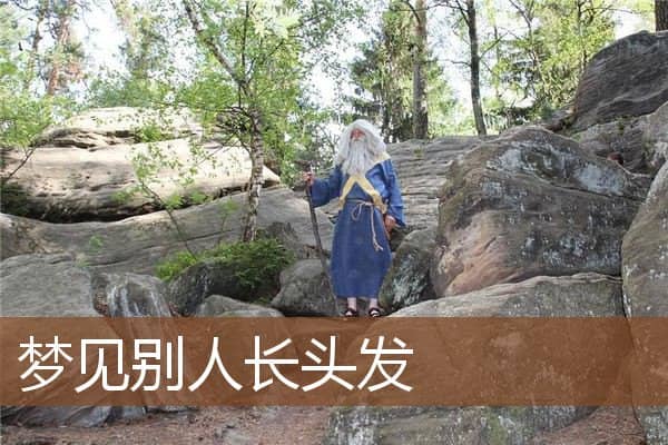 梦见别人长头发是什么意思