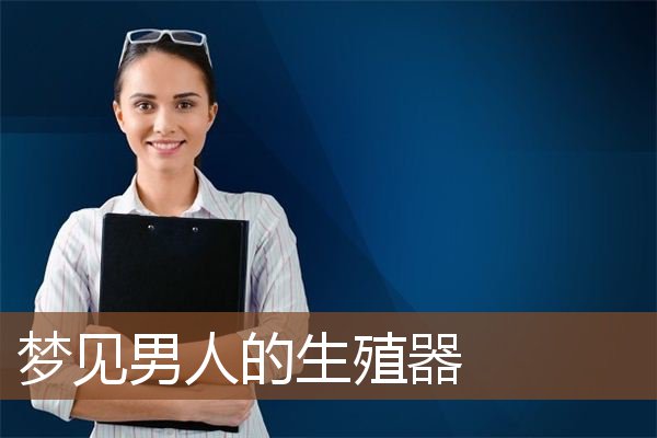 梦见男人的生殖器是什么意思