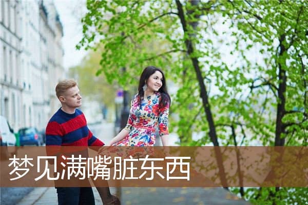 梦见满嘴脏东西是什么意思