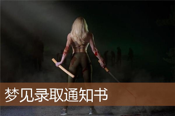 梦见录取通知书是什么意思