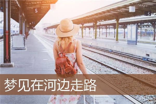 梦见在河边走路是什么意思