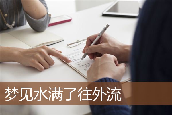 梦见水满了往外流是什么意思