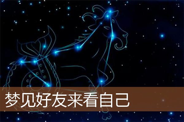 梦见好友来看自己是什么意思