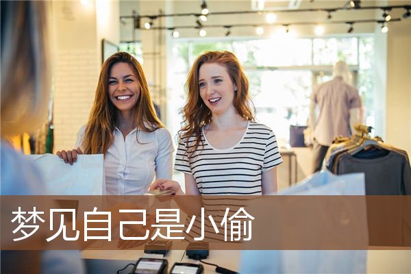 梦见自己是小偷是什么意思