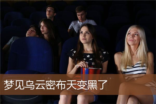 梦见乌云密布天变黑了是什么意思