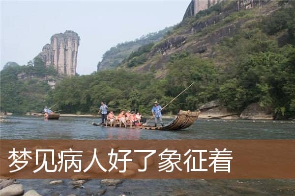 梦见病人好了是什么意思