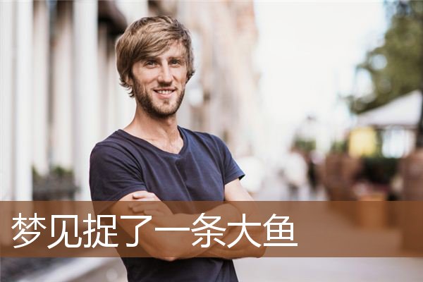 梦见捉了一条大鱼是什么意思