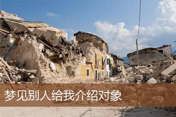 梦见别人给我介绍对象是什么意思