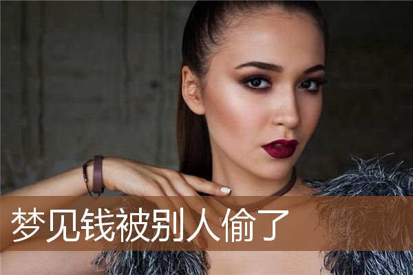 梦见钱被别人偷了是什么意思