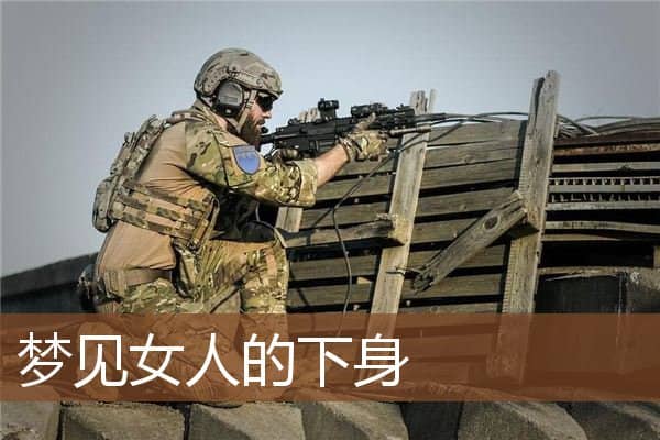 梦见女人的下身是什么意思