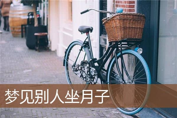 梦见别人坐月子是什么意思