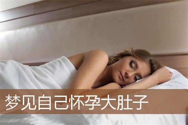 梦见自己怀孕大肚子是什么意思