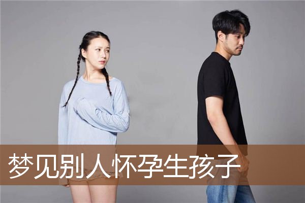 梦见别人怀孕生孩子是什么意思