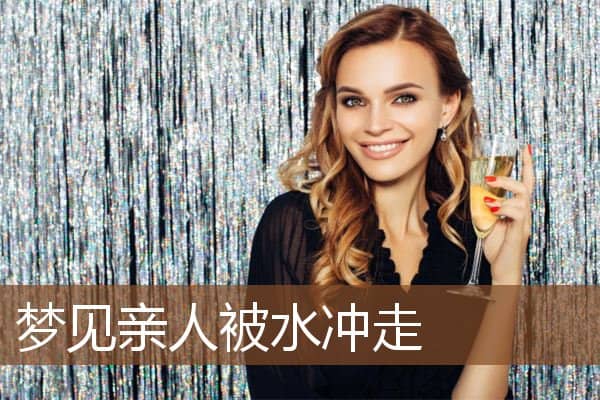 梦见亲人被水冲走是什么意思